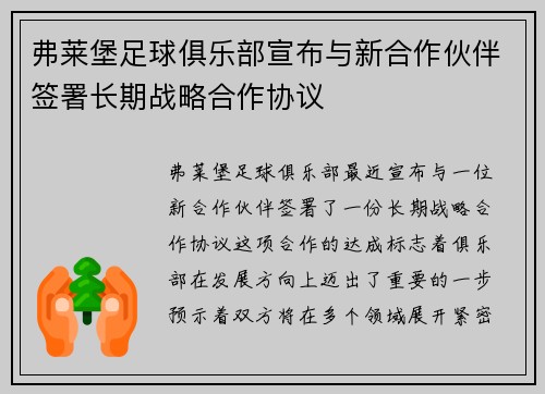 弗莱堡足球俱乐部宣布与新合作伙伴签署长期战略合作协议