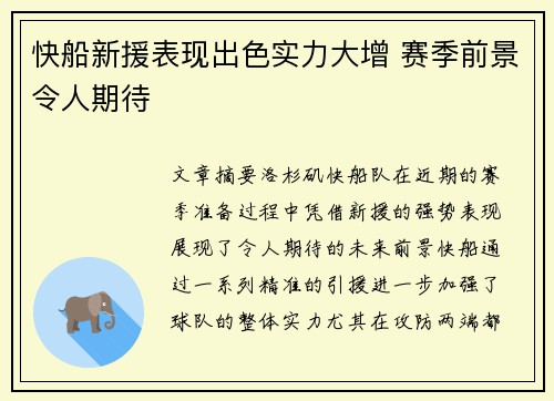 快船新援表现出色实力大增 赛季前景令人期待