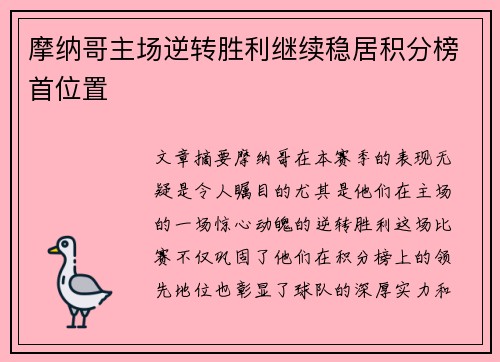 摩纳哥主场逆转胜利继续稳居积分榜首位置