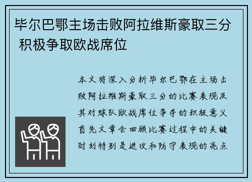 毕尔巴鄂主场击败阿拉维斯豪取三分 积极争取欧战席位