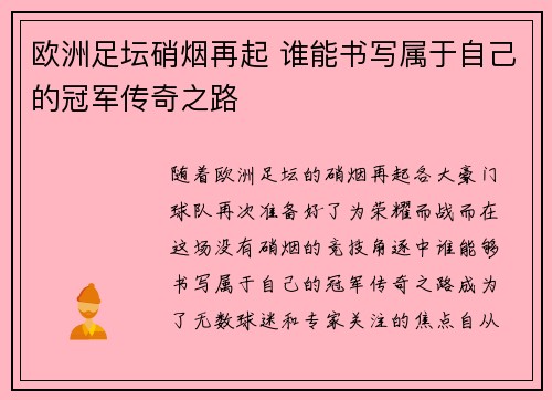 欧洲足坛硝烟再起 谁能书写属于自己的冠军传奇之路