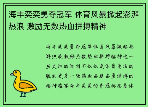 海丰奕奕勇夺冠军 体育风暴掀起澎湃热浪 激励无数热血拼搏精神