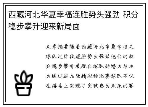 西藏河北华夏幸福连胜势头强劲 积分稳步攀升迎来新局面