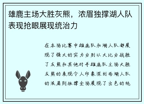 雄鹿主场大胜灰熊，浓眉独撑湖人队表现抢眼展现统治力