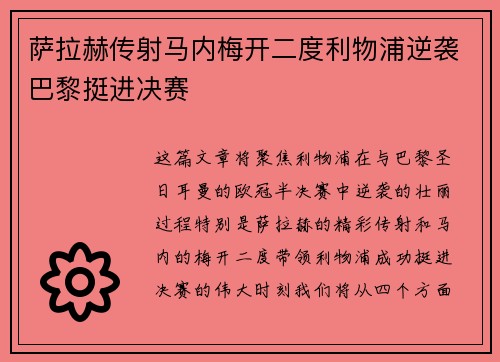 萨拉赫传射马内梅开二度利物浦逆袭巴黎挺进决赛