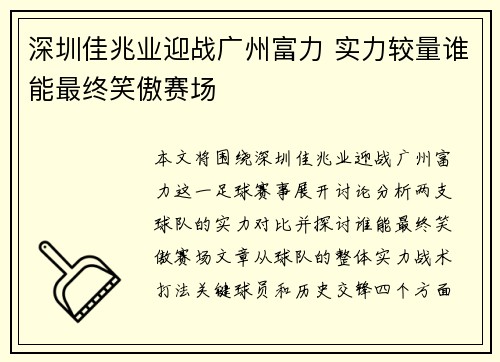 深圳佳兆业迎战广州富力 实力较量谁能最终笑傲赛场