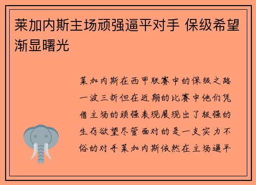 莱加内斯主场顽强逼平对手 保级希望渐显曙光