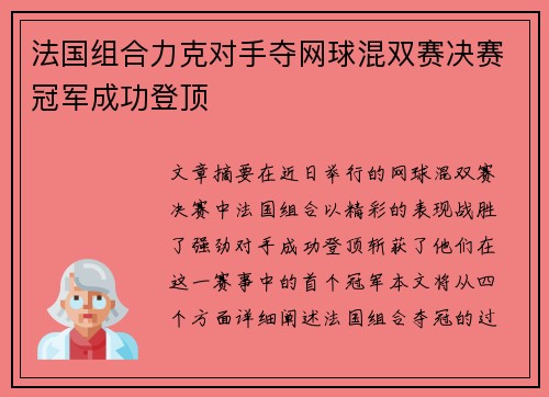 法国组合力克对手夺网球混双赛决赛冠军成功登顶