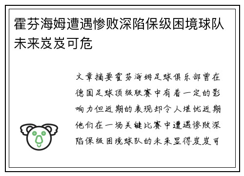 霍芬海姆遭遇惨败深陷保级困境球队未来岌岌可危
