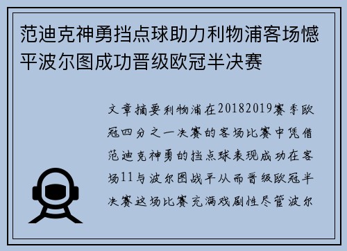 范迪克神勇挡点球助力利物浦客场憾平波尔图成功晋级欧冠半决赛