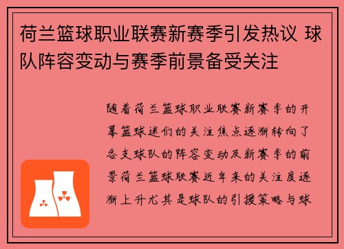 荷兰篮球职业联赛新赛季引发热议 球队阵容变动与赛季前景备受关注
