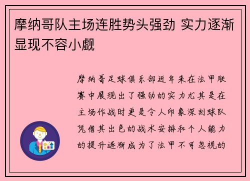 摩纳哥队主场连胜势头强劲 实力逐渐显现不容小觑