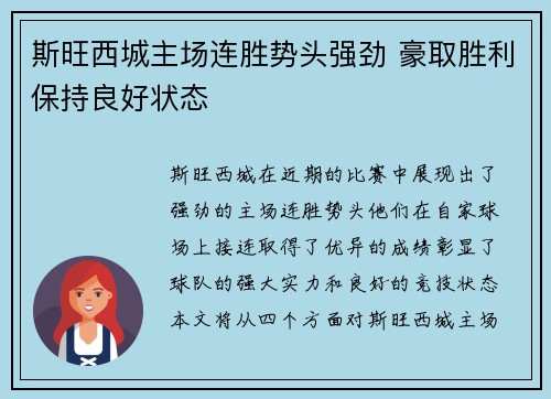 斯旺西城主场连胜势头强劲 豪取胜利保持良好状态