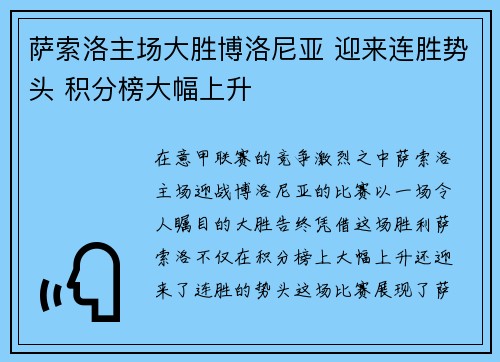萨索洛主场大胜博洛尼亚 迎来连胜势头 积分榜大幅上升