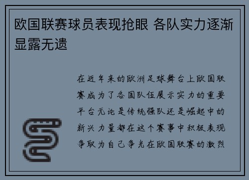 欧国联赛球员表现抢眼 各队实力逐渐显露无遗
