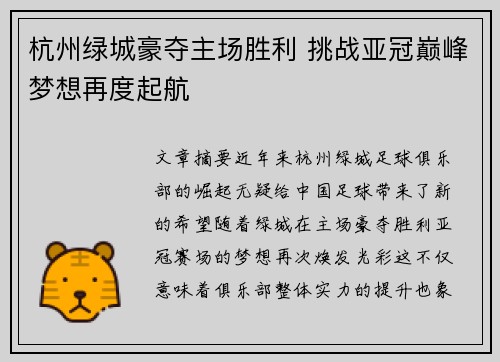 杭州绿城豪夺主场胜利 挑战亚冠巅峰梦想再度起航