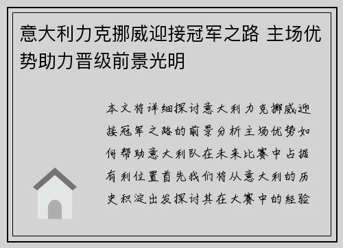 意大利力克挪威迎接冠军之路 主场优势助力晋级前景光明