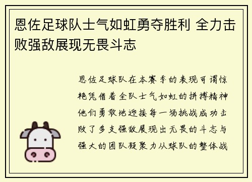 恩佐足球队士气如虹勇夺胜利 全力击败强敌展现无畏斗志