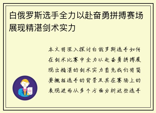 白俄罗斯选手全力以赴奋勇拼搏赛场展现精湛剑术实力