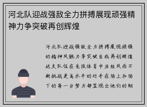 河北队迎战强敌全力拼搏展现顽强精神力争突破再创辉煌