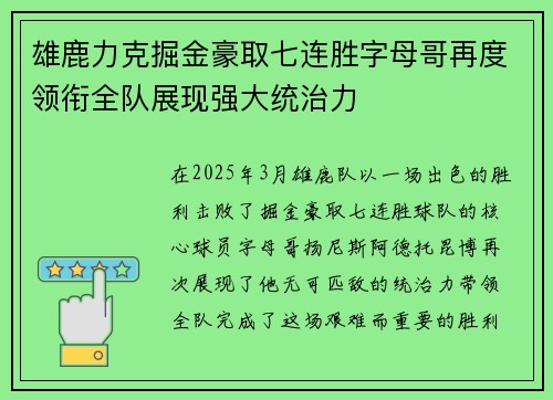 雄鹿力克掘金豪取七连胜字母哥再度领衔全队展现强大统治力