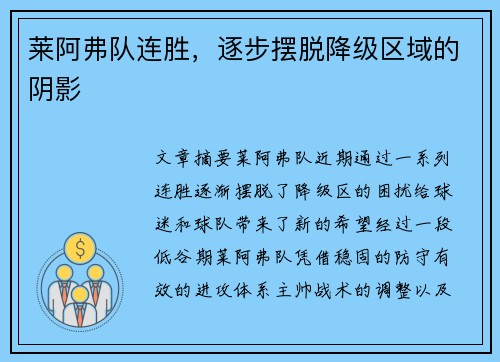 莱阿弗队连胜，逐步摆脱降级区域的阴影