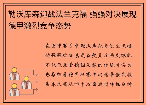 勒沃库森迎战法兰克福 强强对决展现德甲激烈竞争态势