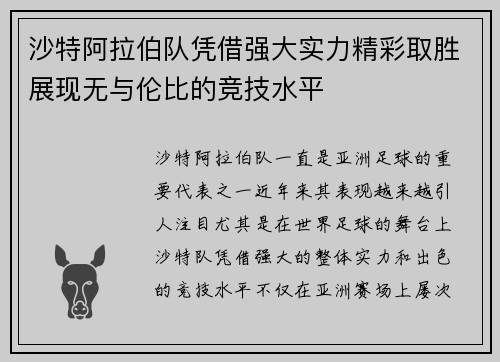 沙特阿拉伯队凭借强大实力精彩取胜展现无与伦比的竞技水平