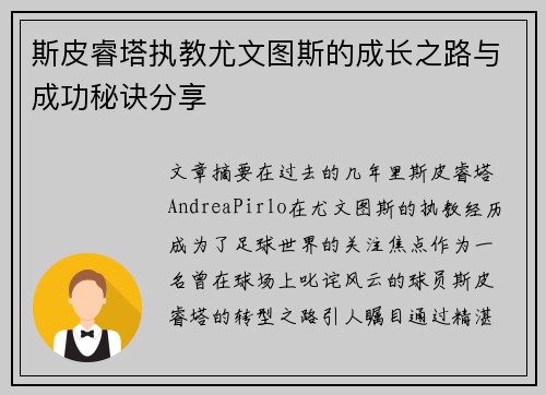 斯皮睿塔执教尤文图斯的成长之路与成功秘诀分享
