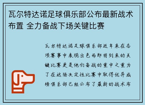 瓦尔特达诺足球俱乐部公布最新战术布置 全力备战下场关键比赛