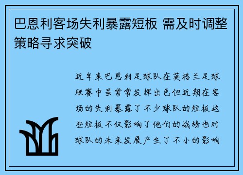 巴恩利客场失利暴露短板 需及时调整策略寻求突破