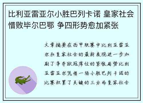 比利亚雷亚尔小胜巴列卡诺 皇家社会惜败毕尔巴鄂 争四形势愈加紧张