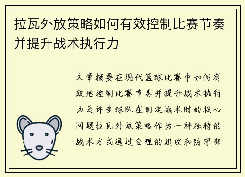 拉瓦外放策略如何有效控制比赛节奏并提升战术执行力