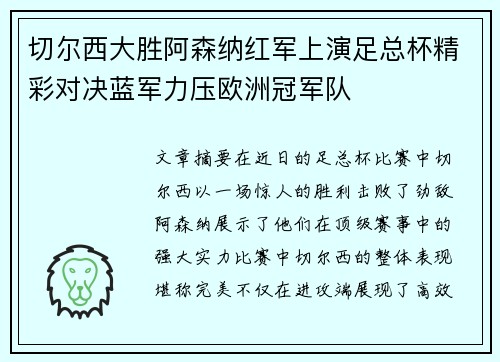 切尔西大胜阿森纳红军上演足总杯精彩对决蓝军力压欧洲冠军队