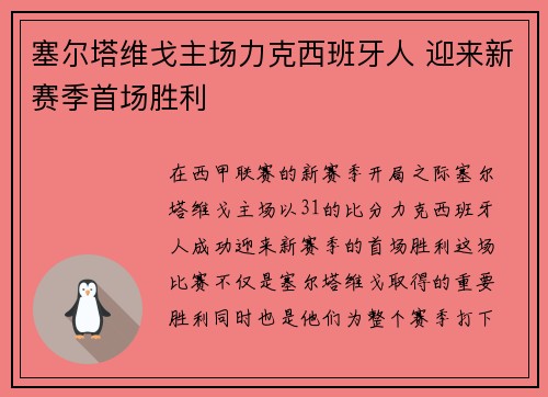 塞尔塔维戈主场力克西班牙人 迎来新赛季首场胜利