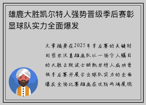 雄鹿大胜凯尔特人强势晋级季后赛彰显球队实力全面爆发
