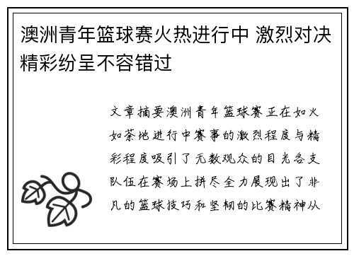 澳洲青年篮球赛火热进行中 激烈对决精彩纷呈不容错过