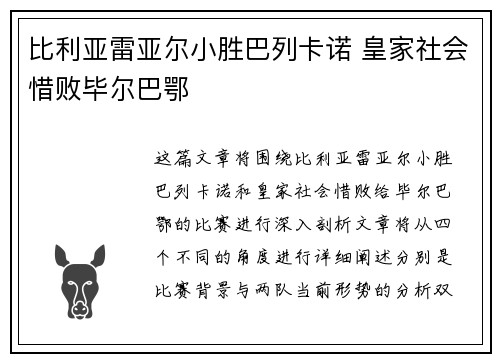 比利亚雷亚尔小胜巴列卡诺 皇家社会惜败毕尔巴鄂