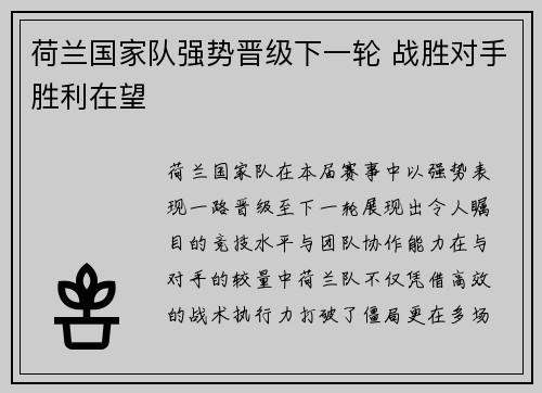 荷兰国家队强势晋级下一轮 战胜对手胜利在望