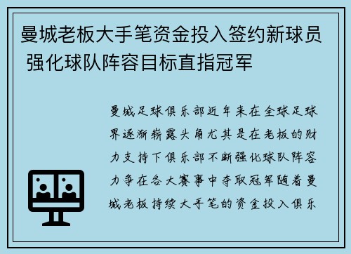 曼城老板大手笔资金投入签约新球员 强化球队阵容目标直指冠军