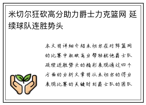 米切尔狂砍高分助力爵士力克篮网 延续球队连胜势头