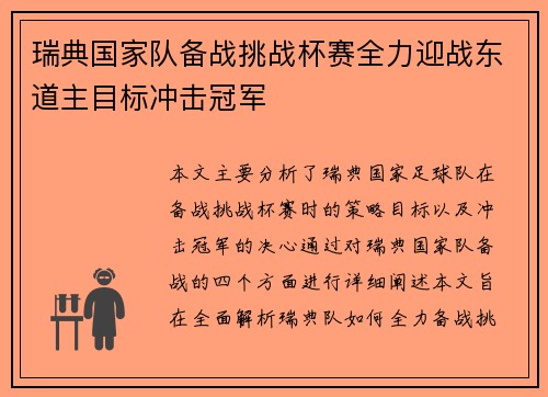 瑞典国家队备战挑战杯赛全力迎战东道主目标冲击冠军