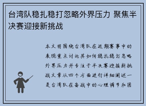 台湾队稳扎稳打忽略外界压力 聚焦半决赛迎接新挑战
