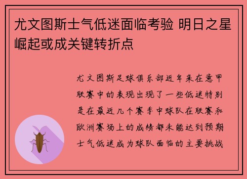 尤文图斯士气低迷面临考验 明日之星崛起或成关键转折点