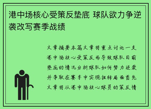 港中场核心受策反垫底 球队欲力争逆袭改写赛季战绩