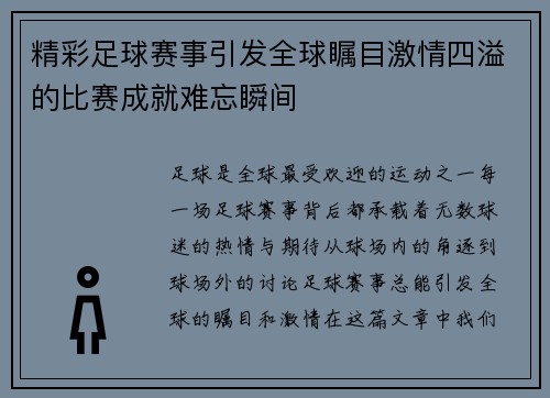 精彩足球赛事引发全球瞩目激情四溢的比赛成就难忘瞬间