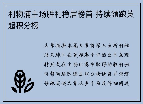 利物浦主场胜利稳居榜首 持续领跑英超积分榜