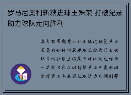 罗马尼奥利斩获进球王殊荣 打破纪录助力球队走向胜利