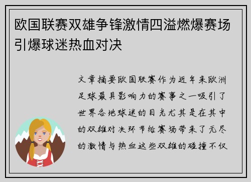 欧国联赛双雄争锋激情四溢燃爆赛场引爆球迷热血对决