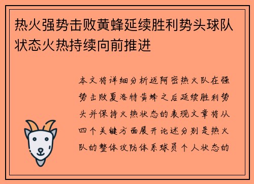 热火强势击败黄蜂延续胜利势头球队状态火热持续向前推进